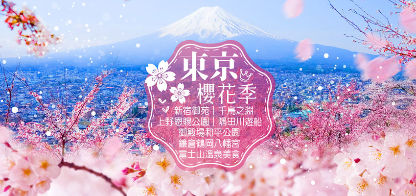 新宿御苑、千鳥之淵、上野恩賜公園